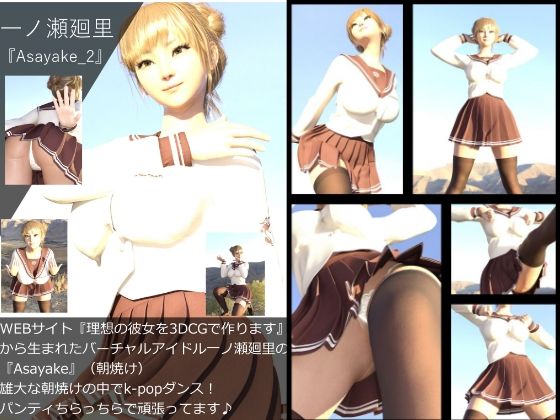 【【▲All】『理想の彼女を3DCGで作ります』から生まれたバーチャルアイドル「一ノ瀬廻里」（イチノセメグリ）の写真集:Asayake_02】Libido-Labo