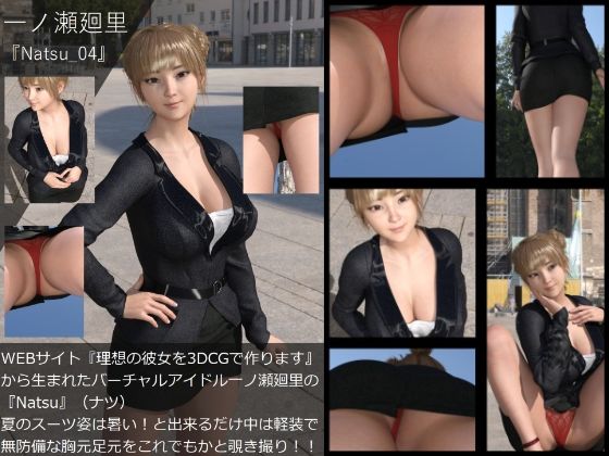 【【▲All】『理想の彼女を3DCGで作ります』から生まれたバーチャルアイドル「一ノ瀬廻里」（イチノセメグリ）の写真集:Natsu_04】Libido-Labo