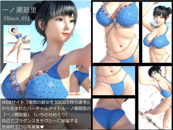 【【▲All】『理想の彼女を3DCGで作ります』から生まれたバーチャルアイドル「一ノ瀬廻里（いちのせめぐり）」の写真集:Black_02】Libido-Labo