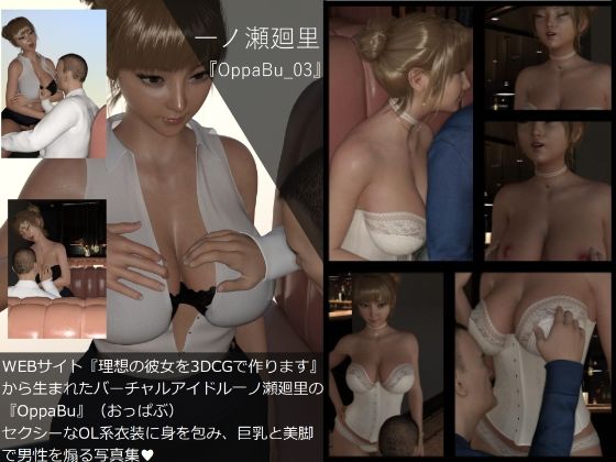 【【▲All】『理想の彼女を3DCGで作ります』から生まれたバーチャルアイドル「一ノ瀬廻里（いちのせめぐり）」の写真集:OppaBu_003】Libido-Labo