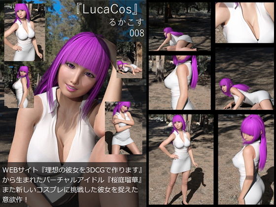 【【▲All】『理想の彼女を3DCGで作ります』から生まれたバーチャルアイドル「桜庭瑠華（さくらばるか）の写真集:るかこす8】Libido-Labo