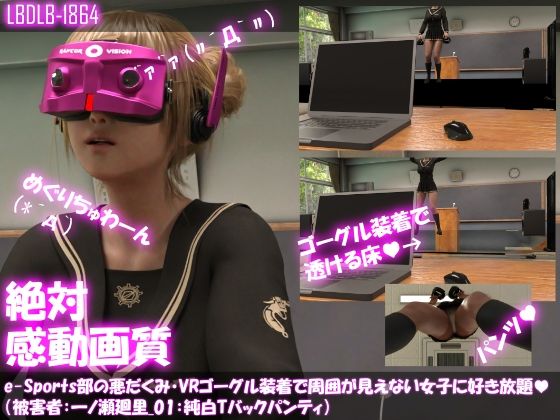 【【△100●100】e-Sports部の悪だくみ・ゴーグル装着で周囲が見えない女子に好き放題（被害者:一ノ瀬廻里01_純白Tバックパンティ編）】Libido-Labo
