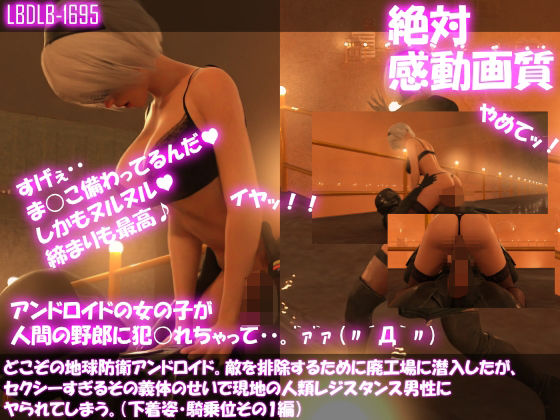 【【△100●100】どこぞの地球防衛アンドロイド。敵を排除するために廃工場に潜入したが、セクシーすぎるその義体のせいで現地の人類レジスタンス男性にヤられてしまう。（下着姿・騎乗位その1編）】Libido-Labo