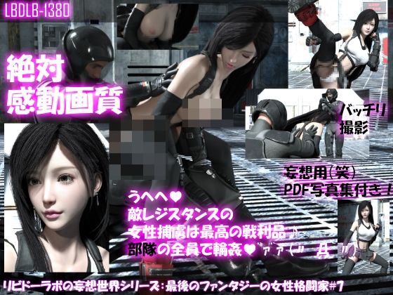 【【△100●100】リビドーラボの妄想世界シリーズ:最後のファンタジーの女性格闘家＃7】Libido-Labo