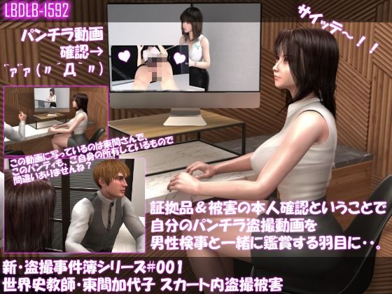 【【△100●100】新・盗撮事件簿シリーズ（001:世界史教師・東間加代子 スカート内盗撮被害）】Libido-Labo