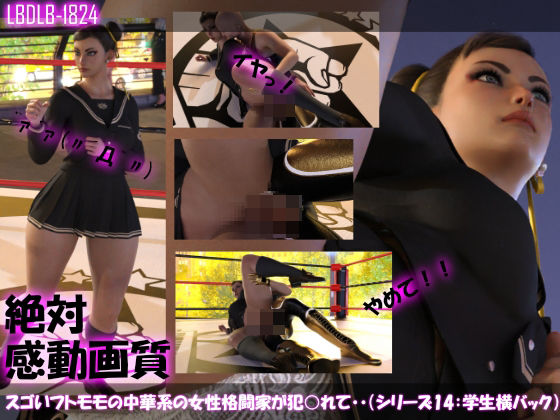【【△100】スゴいフトモモの中華系女性格闘家が犯○れてしまう（学生服シリーズ04:横バック）】Libido-Labo