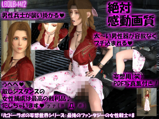 【【△100】リビドーラボの妄想世界シリーズ:最後のファンタジーの女性戦士＃8】Libido-Labo