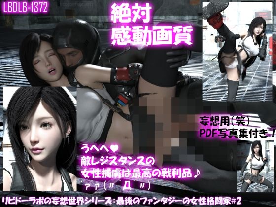 【【△100】リビドーラボの妄想世界シリーズ:最後のファンタジーの女性格闘家＃2】Libido-Labo