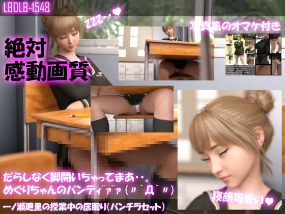 【【△100】一ノ瀬廻里の授業中の居眠り（パンチラセット）】Libido-Labo