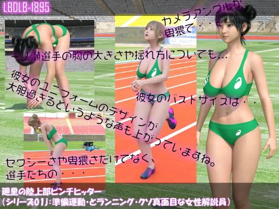 【【△100】廻里の陸上部ピンチヒッター（シリーズ04:準備運動とランニング・クソ真面目な女性解説員編）】Libido-Labo
