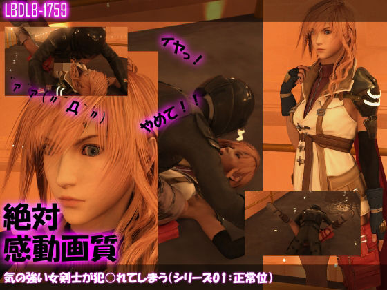【【△100】気の強い女剣士が犯○れてしまう（シリーズ01:正常位）】Libido-Labo