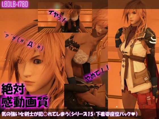 【【△100】気の強い女剣士が犯○れてしまう（シリーズ15:下着姿座位バック）】Libido-Labo