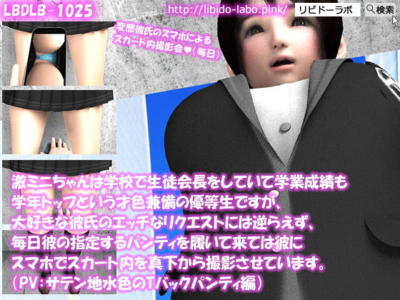【【△100】激ミニちゃんは学校で生徒会長をしていて学業成績も学年トップという才色兼備の優等生ですが、大好きな彼氏のエッチなリクエストには逆らえず、毎日彼の指定するパンティを履いて来ては彼にスマホでスカート内を真下から撮影させています。（PV:サテン地水色のTバックパンティ編）】Libido-Labo