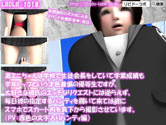 【【△100】激ミニちゃんは学校で生徒会長をしていて学業成績も学年トップという才色兼備の優等生ですが、大好きな彼氏のエッチなリクエストには逆らえず、毎日彼の指定するパンティを履いて来ては彼にスマホでスカート内を真下から撮影させています。（PV:赤色文字入りパンティ編）】Libido-Labo