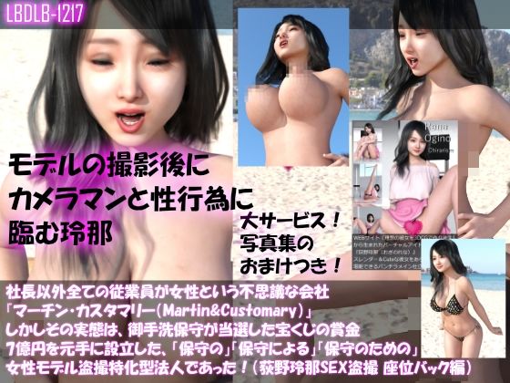 【【△100】社長以外全ての従業員が女性という不思議な会社『マーチン・カスタマリー（Martin＆Customary；）』しかしその実態は、御手洗保守が当選した宝くじの賞金7億円を元手に設立した、「保守の」「保守による」「保守のための」女性モデル盗撮特化型法人であった！（荻野玲那撮影現場のSEX盗撮:浜辺で座位バック編）】Libido-Labo