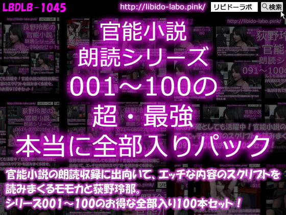 【【△3000】モモカ＆荻野玲那は声優としても活躍中！官能小説の朗読収録に出向いて、エッチな内容のスクリプトを読みまくる彼女。シリーズ001〜100の最強全部入り100本セット！】Libido-Labo