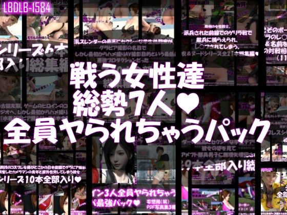 【【△500●500▲500】戦う女性達・全員ヤられちゃうパック】Libido-Labo