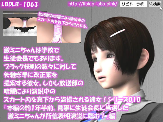 【【△50】激ミニちゃんは学校で生徒会長でもあります。ブラック校則の数々に対して矢継ぎ早に改正案を提案する彼女。しかし放送部の暗躍により演説中のスカート内を真下から盗撮される彼女！シリーズ010『本編の約1年半前、見事に生徒会長に当選した激ミニちゃんが所信表明演説に臨む！』】Libido-Labo