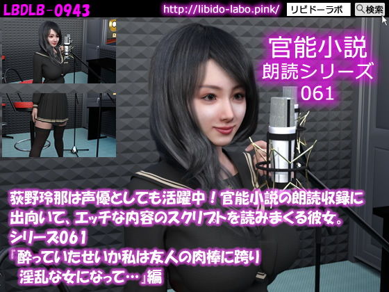 【【△50】荻野玲那は声優としても活躍中！官能小説の朗読収録に出向いて、エッチな内容のスクリプトを読みまくる彼女。シリーズ061『酔っていたせいか私は友人の肉棒に跨り淫乱な女になって…』編】Libido-Labo