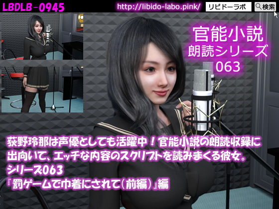 【【△50】荻野玲那は声優としても活躍中！官能小説の朗読収録に出向いて、エッチな内容のスクリプトを読みまくる彼女。シリーズ063『罰ゲームで巾着にされて（前編）』編】Libido-Labo