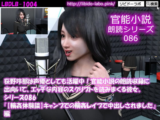 【【△50】荻野玲那は声優としても活躍中！官能小説の朗読収録に出向いて、エッチな内容のスクリプトを読みまくる彼女。シリーズ086『【輪●体験談】キャンプでの輪●レ●プで中出しされました』編】Libido-Labo