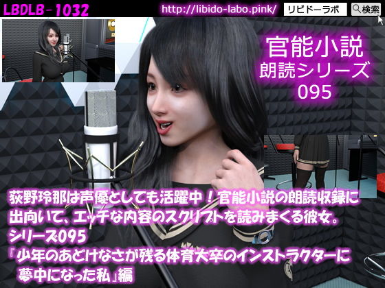 【【△50】荻野玲那は声優としても活躍中！官能小説の朗読収録に出向いて、エッチな内容のスクリプトを読みまくる彼女。シリーズ095『少年のあどけなさが残る体育大卒のインストラクターに夢中になった私』編】Libido-Labo