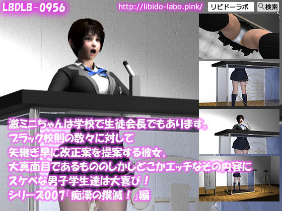 【【△▲100】激ミニちゃんは学校で生徒会長でもあります。ブラック校則の数々に対して矢継ぎ早に改正案を提案する彼女。大真面目であるもののしかしどこかエッチなその内容にスケベな男子学生達は大喜び！シリーズ007『痴●の撲滅を』】Libido-Labo