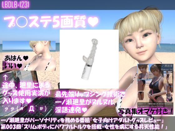 【【▼100】一ノ瀬廻里がパーソナリティを務める番組『女子向けアダルトグッズレビュー』第003回「スリムボディにパワフルトルクを搭載より多くの女性を虜にする昇天性能！」】Libido-Labo