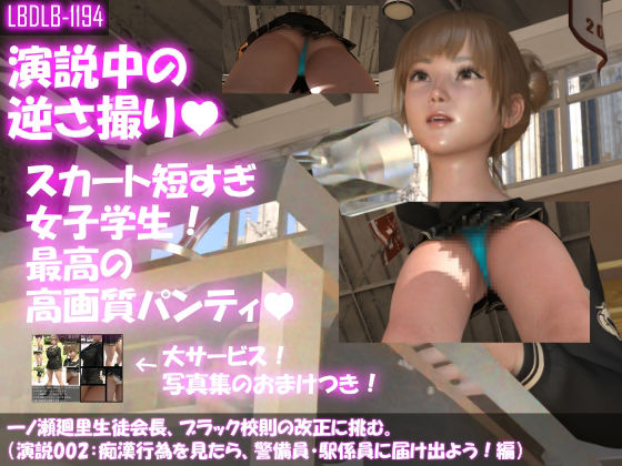 【【▼100】一ノ瀬廻里生徒会長、ブラック校則の改正に挑む。（演説002:痴●行為について・水色のTバック編）】Libido-Labo