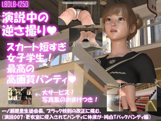 【【▼100】一ノ瀬廻里生徒会長、ブラック校則の改正に挑む。（演説007:水泳の時間中に更衣室に入られ、パンティに精液をかけられる・純白Tバックパンティ編）】Libido-Labo