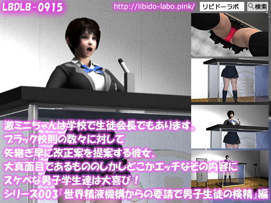 【【▼100】激ミニちゃんは学校で生徒会長でもあります。ブラック校則の数々に対して矢継ぎ早に改正案を提案する彼女。大真面目であるもののしかしどこかエッチなその内容にスケベな男子学生達は大喜び！シリーズ003『男子生徒に対して精液の検査を開始する』編】Libido-Labo