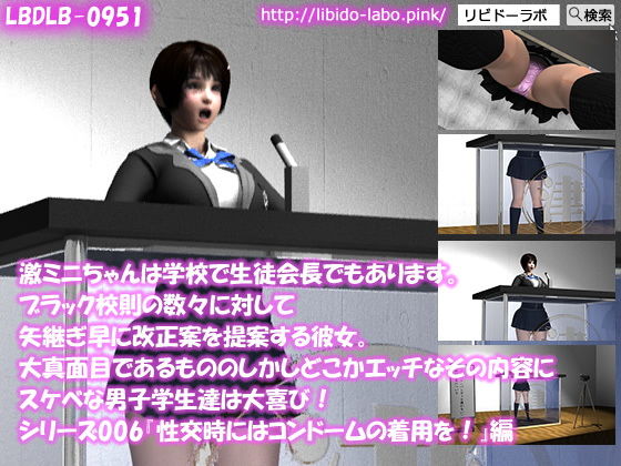【【▼100】激ミニちゃんは学校で生徒会長でもあります。ブラック校則の数々に対して矢継ぎ早に改正案を提案する彼女。大真面目であるもののしかしどこかエッチなその内容にスケベな男子学生達は大喜び！シリーズ006『性交時にはコンドームの着用を』】Libido-Labo