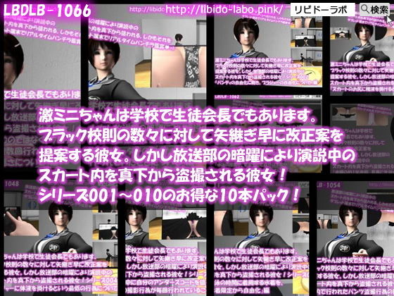 【【▼△100】激ミニちゃんは学校で生徒会長でもあります。ブラック校則の数々に対して矢継ぎ早に改正案を提案する彼女。しかし放送部の暗躍により演説中のスカート内を真下から盗撮される彼女！シリーズ001〜010のお得な10本パック！】Libido-Labo