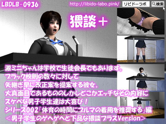 【【▼●100】激ミニちゃんは学校で生徒会長でもあります。ブラック校則の数々に対して矢継ぎ早に改正案を提案する彼女。大真面目であるもののしかしどこかエッチなその内容にスケベな男子学生達は大喜び！シリーズ002『体育の時間にブルマの着用を推奨』＜男子猥談＋＞編】Libido-Labo