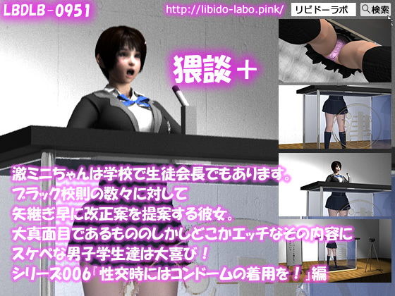 【【▼●100】激ミニちゃんは学校で生徒会長でもあります。ブラック校則の数々に対して矢継ぎ早に改正案を提案する彼女。大真面目であるもののしかしどこかエッチなその内容にスケベな男子学生達は大喜び！シリーズ006『性交時にはコンドームの着用を』猥談＋】Libido-Labo