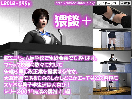 【【▼●△100】激ミニちゃんは学校で生徒会長でもあります。ブラック校則の数々に対して矢継ぎ早に改正案を提案する彼女。大真面目であるもののしかしどこかエッチなその内容にスケベな男子学生達は大喜び！シリーズ007『痴●の撲滅を』猥談＋】Libido-Labo