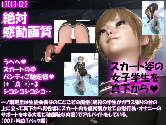 【【●100▲100】一ノ瀬廻里は生徒会長なのにどこぞの風俗（現役の学生がガラス張りの台の上に立って真下から男性客にスカート内を直接覗かせて自慰行為・オナニーのサポートをする大変に破廉恥な内容）でアルバイトをしている。（001:純白Tバック編）】Libido-Labo