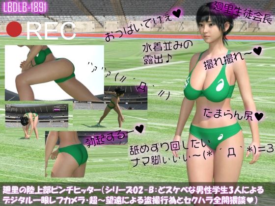 【【●100】廻里の陸上部ピンチヒッター（シリーズ02-B:準備運動・どスケベな写真部員の学生3人によるセクハラ全開望遠カメラ撮影編）】Libido-Labo