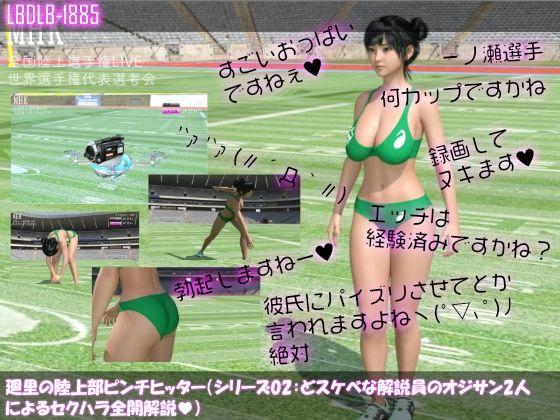 【【●100】廻里の陸上部ピンチヒッター（シリーズ02:準備運動・どスケベな解説員のオジサン2人によるセクハラ全開解説編）】Libido-Labo