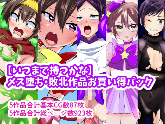 【【いつまで持つかな】メス堕ち敗北作品お買い得パック】いつまで持つかな