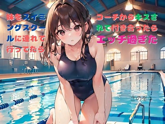 【【お気軽小説】妹をスイミングスクールに連れて行ってたらコーチからキスされて付き合ったらエッチ過ぎた】さのぞう