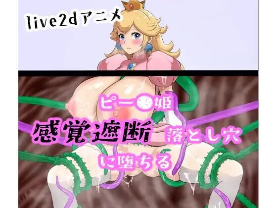【【アニメ】ピー●姫 感覚遮断落とし穴に堕ちる】淫辱鑑賞会