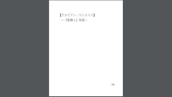 【【アラビアン・ワンナイト】】zig