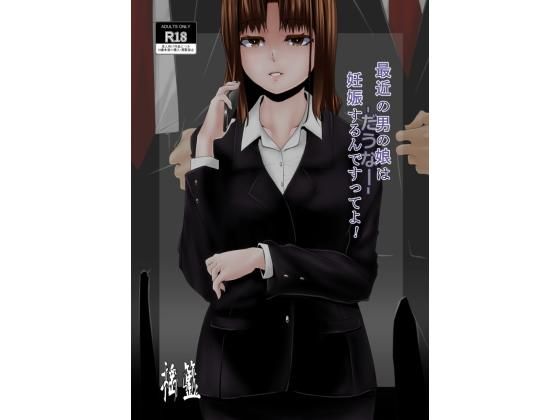 【【オリジナル】最近の男の娘は妊娠するんですってよ！ だうなー】ようらん