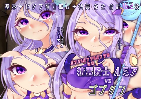 【【パンツ！パンツ！！パンツ！！！外伝】精霊騎士ルミアvsゴブリン】Ame司のおしろあめじ城