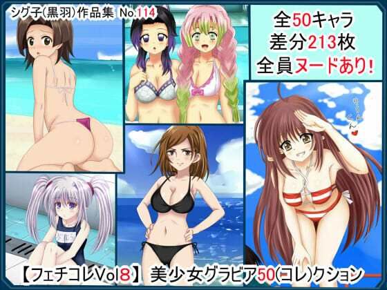 【【フェチコレVol.8】 美少女グラビア50（コレ）クション】シグ子（黒羽）