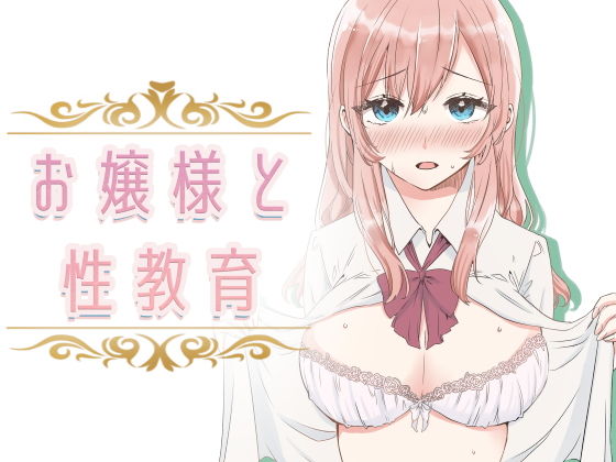 【【フルカラー】お嬢様と性教育】金盥制作委員会