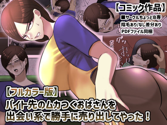 【【フルカラー版】バイト先のムカつくおばさんを出会い系で勝手に売り出してやった！】ちょっとB専