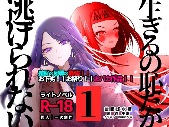 【【ライトノベル】生きるの恥だが逃げられない（1）】紫眼球水槽