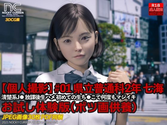 【【個人撮影】＃01 初撮り！ 県立普通科2年 七海 お試し体験版】NOCKY CURREN